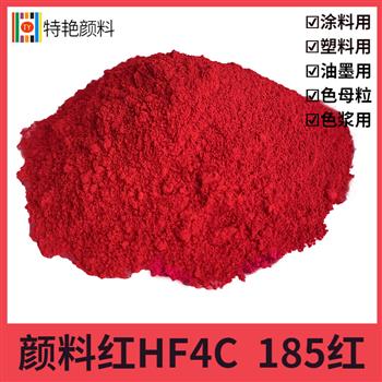 顏料紅HF4C 185紅