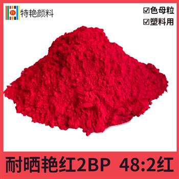 耐曬艷紅2BP